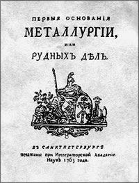 Первый учебник горного дела в России. Ломоносов.1763г.